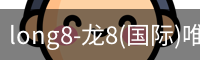 long8官网
